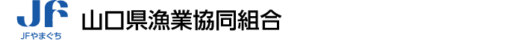 山口県漁業協同組合